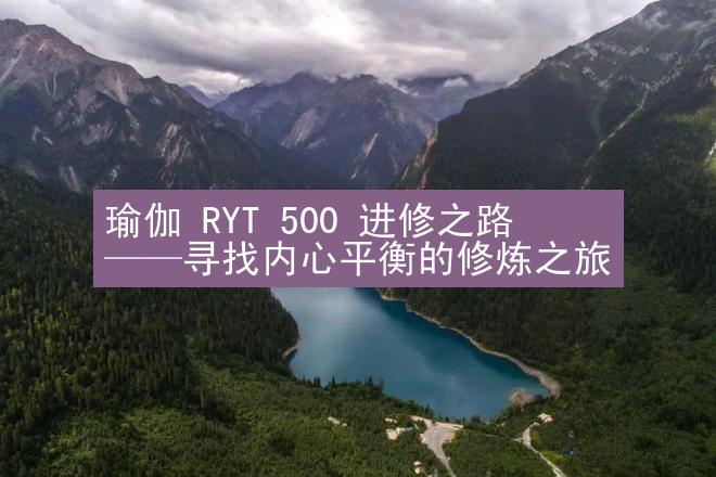 瑜伽 RYT 500 进修之路——寻找内心平衡的修炼之旅