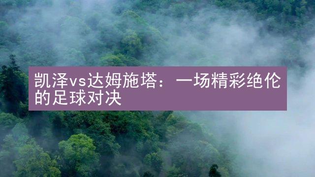 凯泽vs达姆施塔：一场精彩绝伦的足球对决