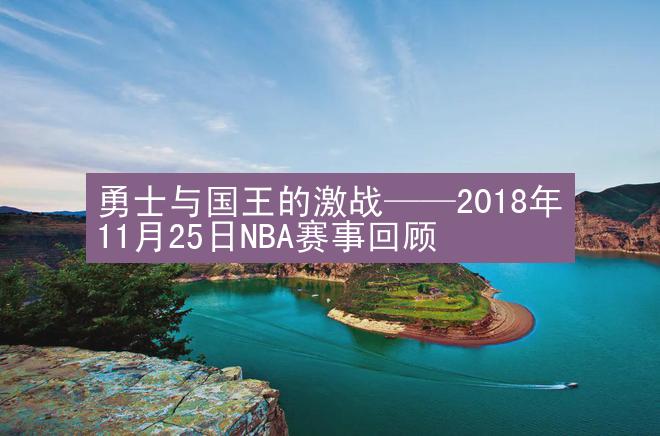 勇士与国王的激战——2018年11月25日NBA赛事回顾