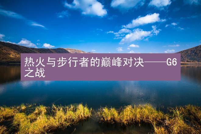 热火与步行者的巅峰对决——G6之战