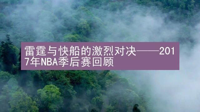 雷霆与快船的激烈对决——2017年NBA季后赛回顾