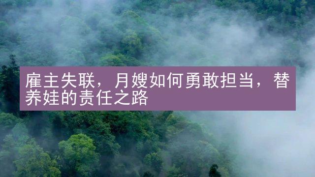 雇主失联，月嫂如何勇敢担当，替养娃的责任之路