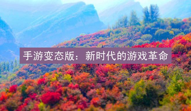 手游变态版：新时代的游戏革命