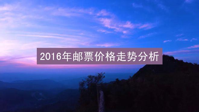 2016年邮票价格走势分析