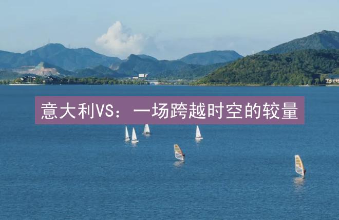 意大利VS：一场跨越时空的较量