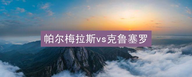 帕尔梅拉斯vs克鲁塞罗