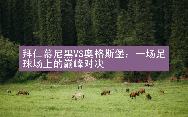 拜仁慕尼黑VS奥格斯堡：一场足球场上的巅峰对决