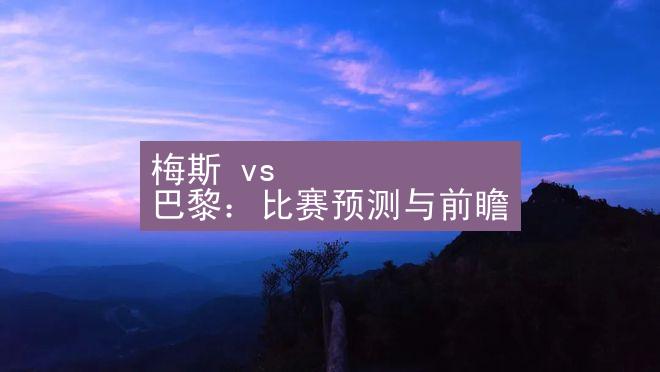 梅斯 vs 巴黎：比赛预测与前瞻