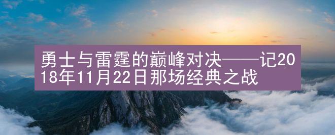 勇士与雷霆的巅峰对决——记2018年11月22日那场经典之战