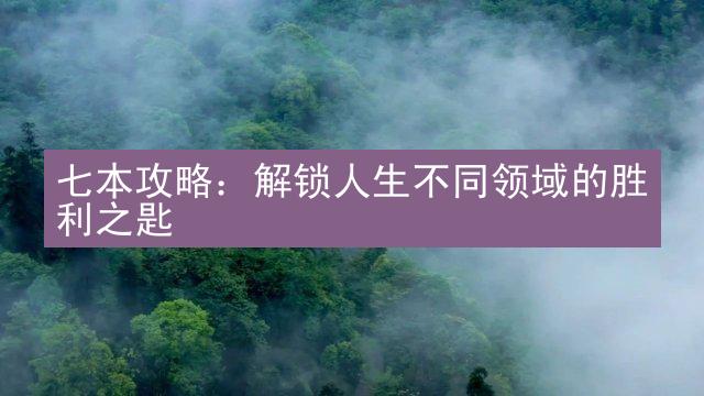 七本攻略：解锁人生不同领域的胜利之匙