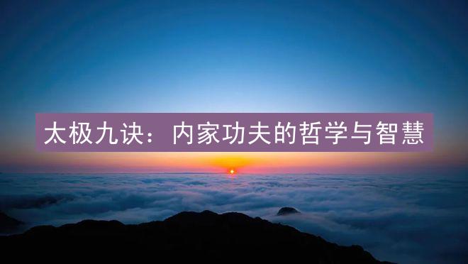 太极九诀：内家功夫的哲学与智慧