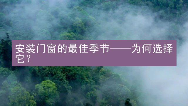 安装门窗的最佳季节——为何选择它？