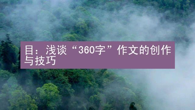 目：浅谈“360字”作文的创作与技巧