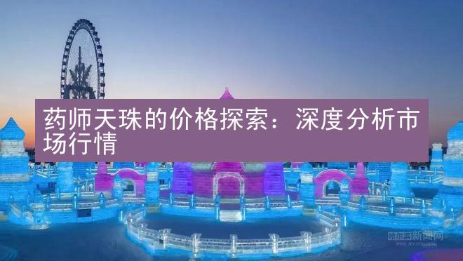 药师天珠的价格探索：深度分析市场行情