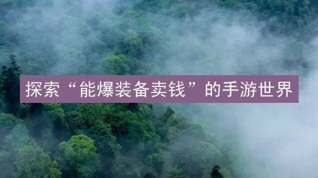 探索“能爆装备卖钱”的手游世界