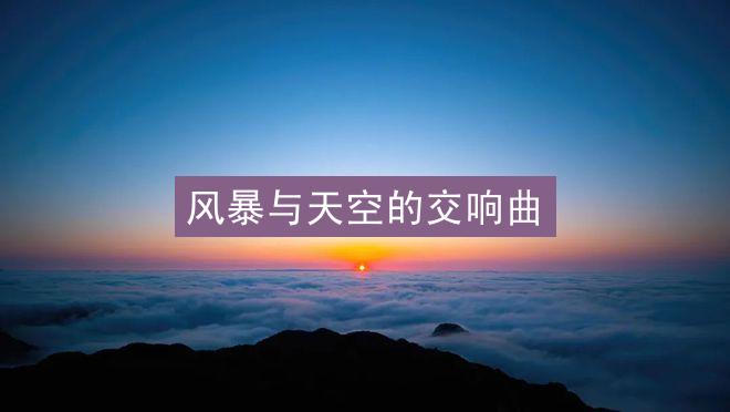 风暴与天空的交响曲